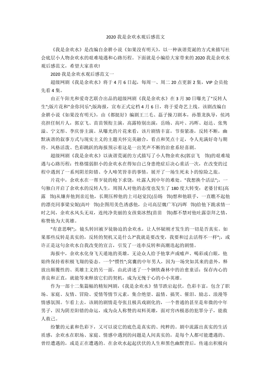 2020我是余欢水观后感范文_第1页