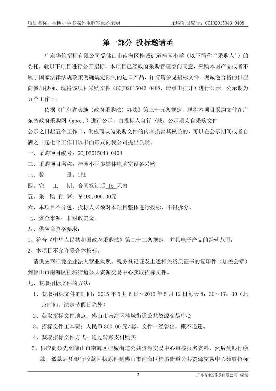 桂园小学多媒体电脑室设备采购招标文件_第4页