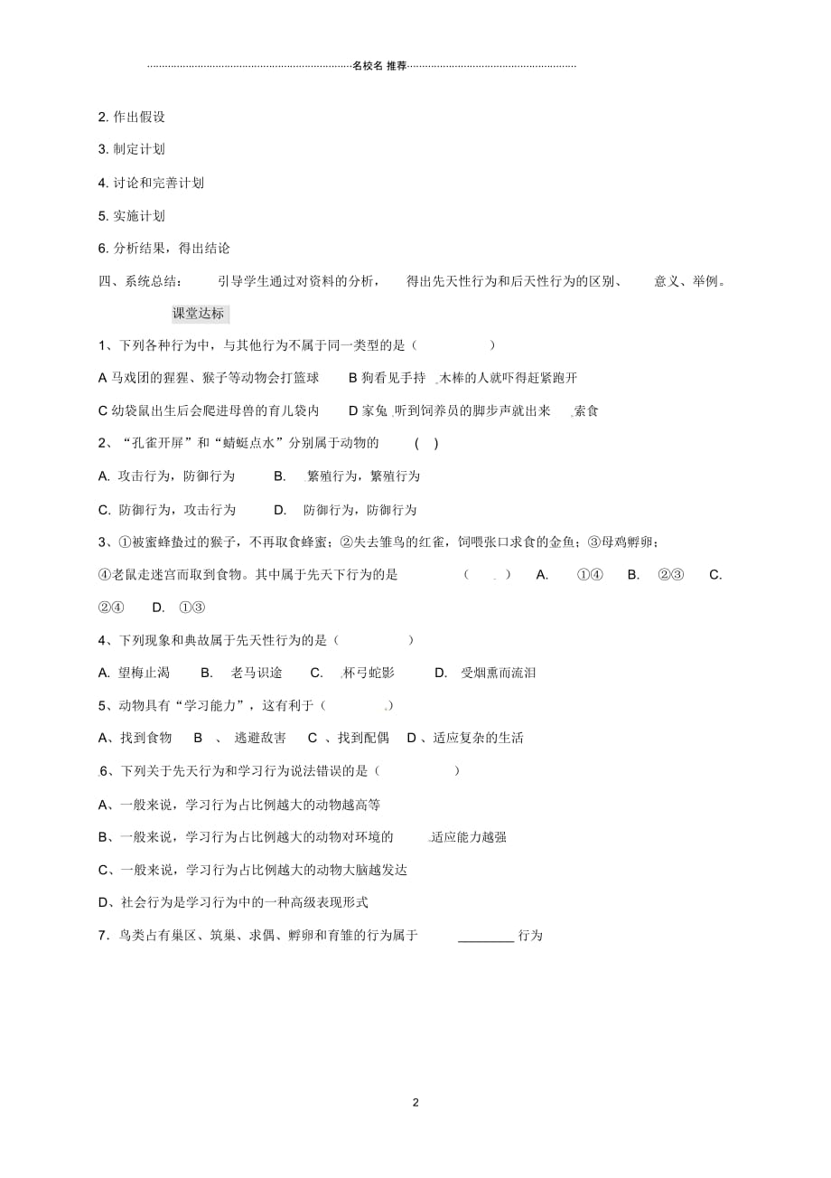 山东省威海市文登区高村中学八年级生物上册5.2.2先天性行为和学习行为名师精编学案(无答案)(新版)新_第2页