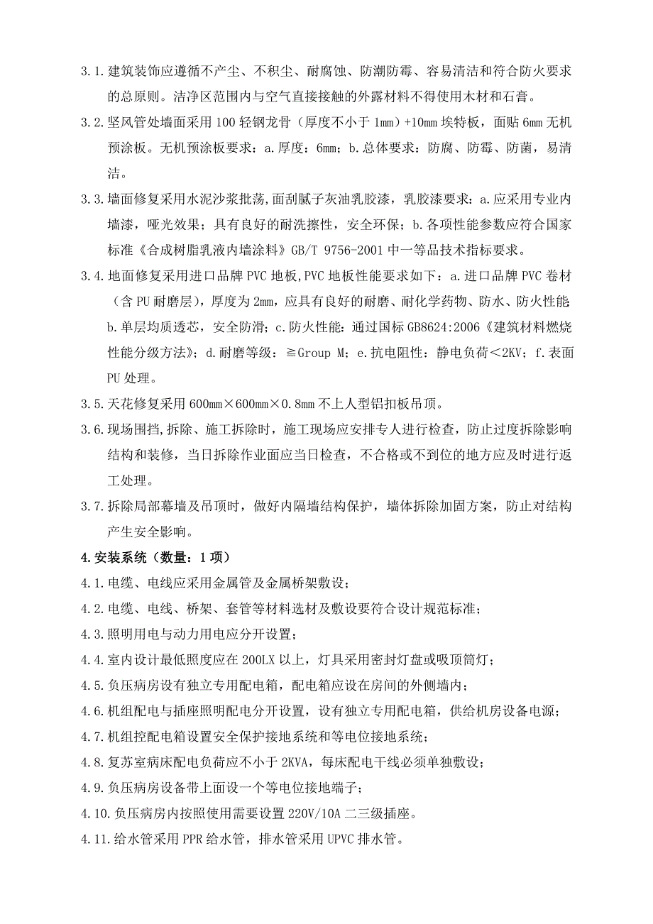 医院负压病房设施改造及设备安装项目招标文件_第3页