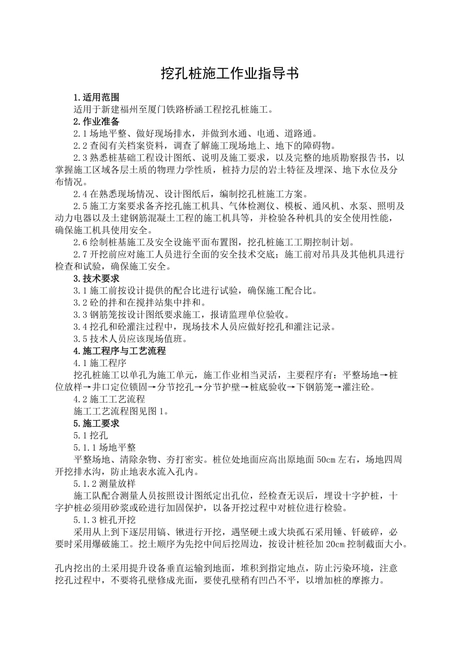 桥5挖孔桩施工作业指导书（中铁上海局）_第1页