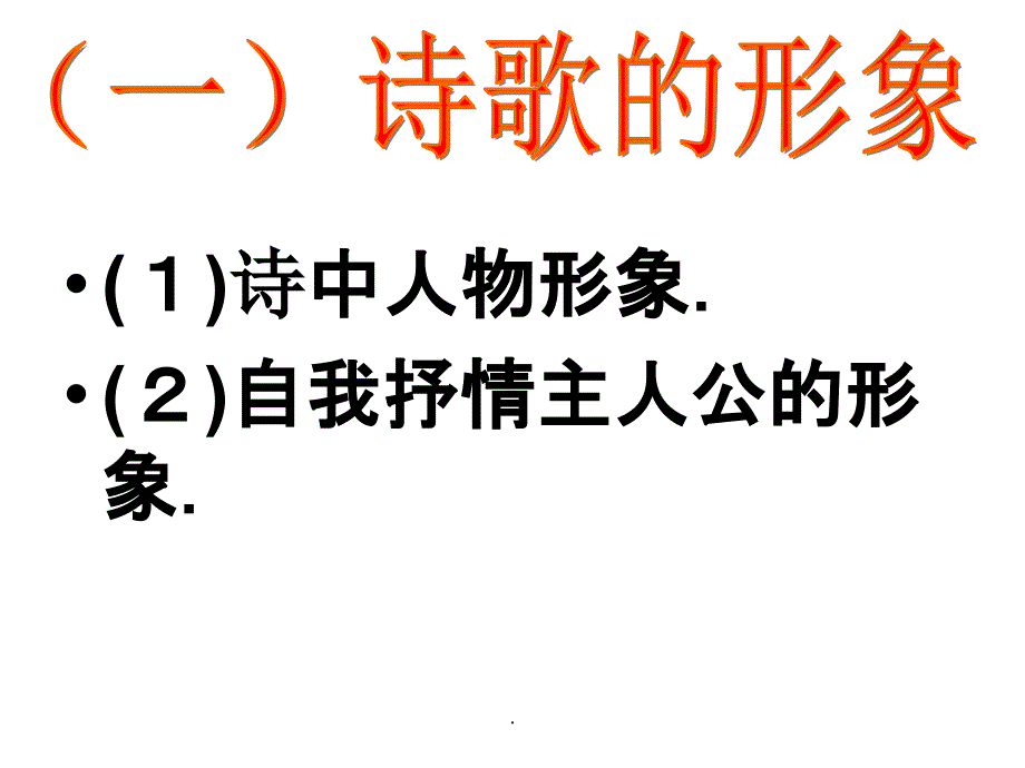 语文：古诗词鉴赏意象篇(精)(共36张)ppt课件_第4页