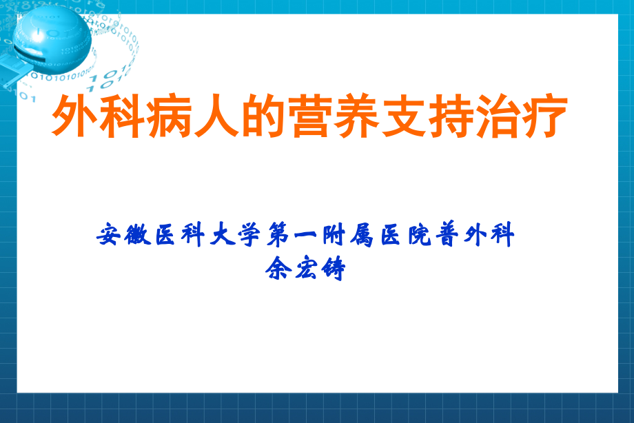 外科病人的营养支持-_第1页