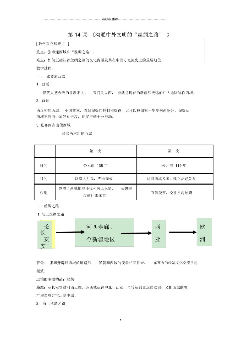 初中七年级历史上册第14课沟通中外文明的“丝绸之路”名师教案新人教版2018011615_第1页