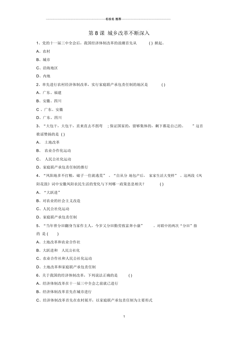 八年级历史下册第三单元第8课《城乡改革不断深入》习题华东师大版_第1页