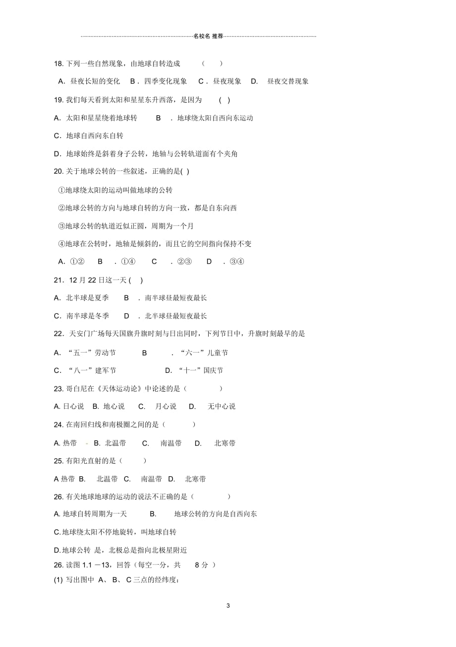 广西梧州市蒙山县第二中学七年级地理上学期第一次月考试题(无答案)_第3页