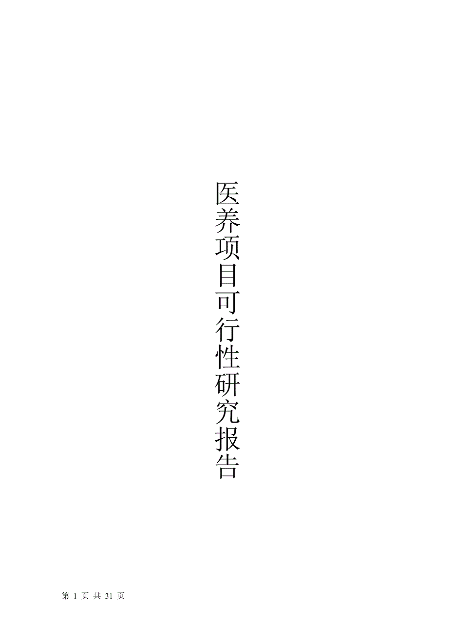 医养项目可行性报告（最新编写-修订版）_第1页