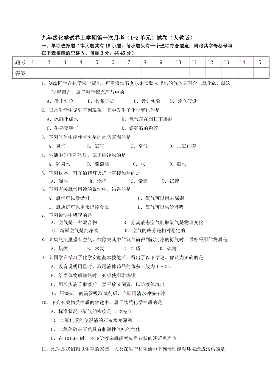 九年级上册人教版化学第一次月考考试试卷_第1页