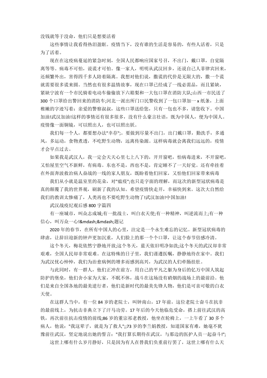 2020武汉战疫纪观后感800字精选5篇_第3页