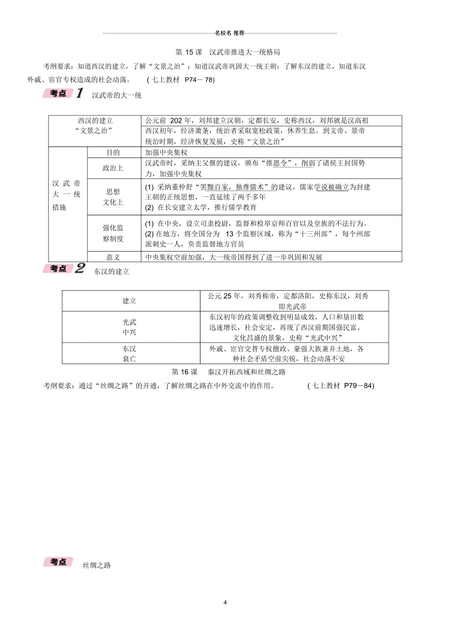 遵义专版中考历史总复习第1编教材知识梳理篇模块1中国古代史秦汉宋元时期第1讲大一统的秦汉帝国精_第4页