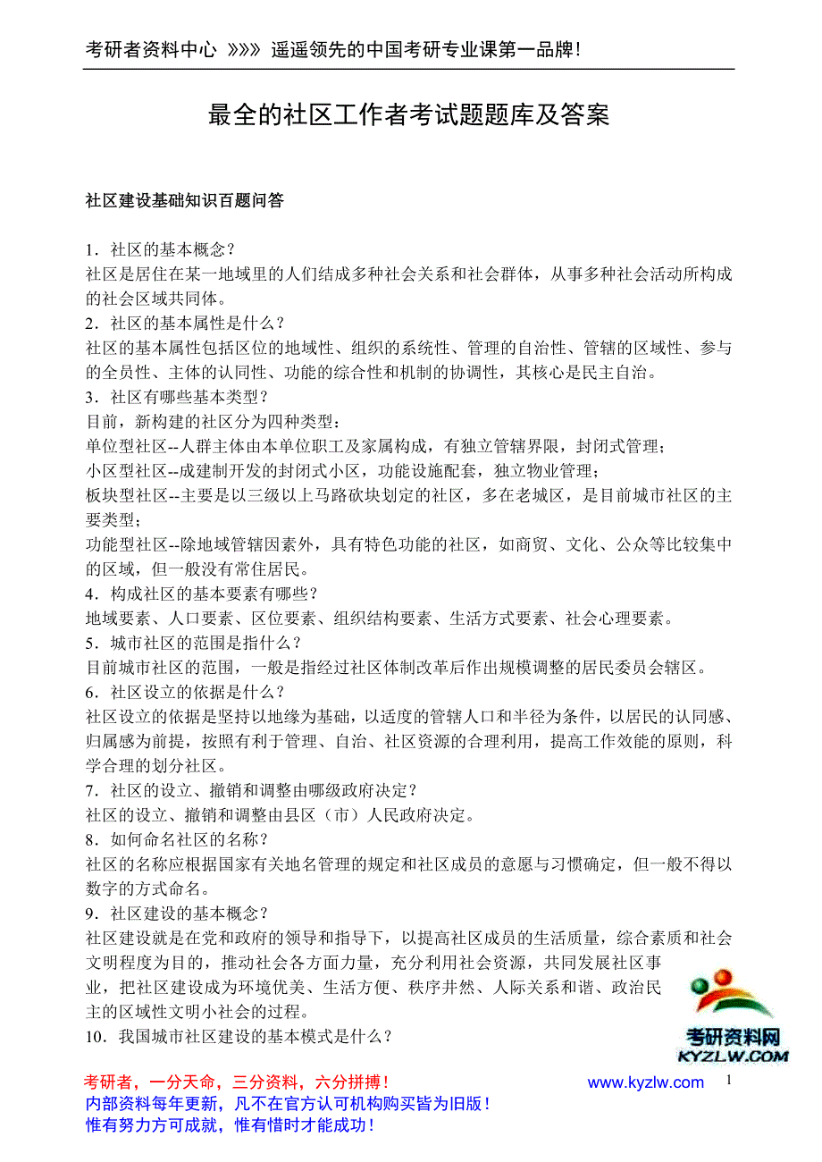 最全的社区工作者考试题题库及答案（最新编写-修订版）_第1页