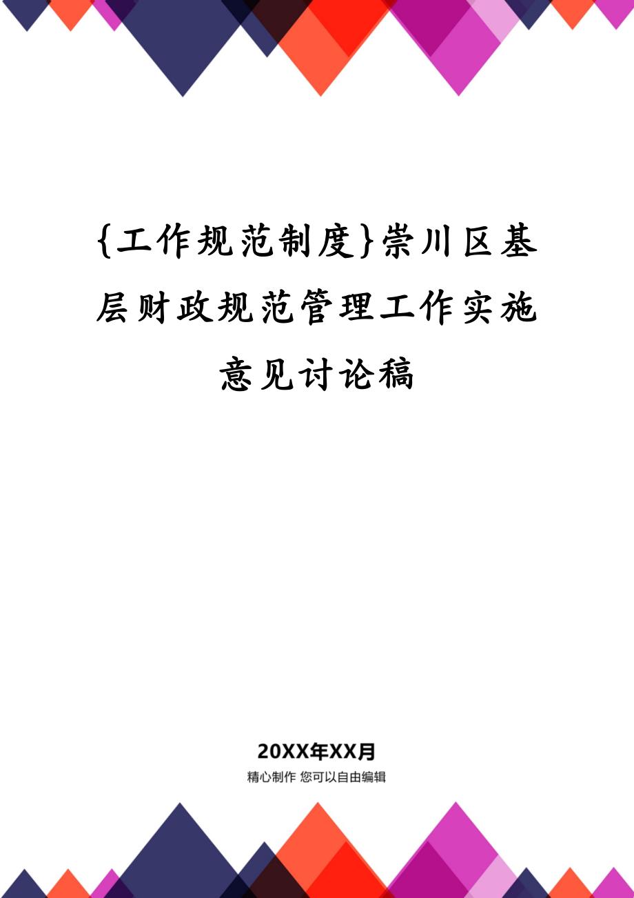 {工作规范制度}崇川区基层财政规范管理工作实施意见讨论稿_第1页