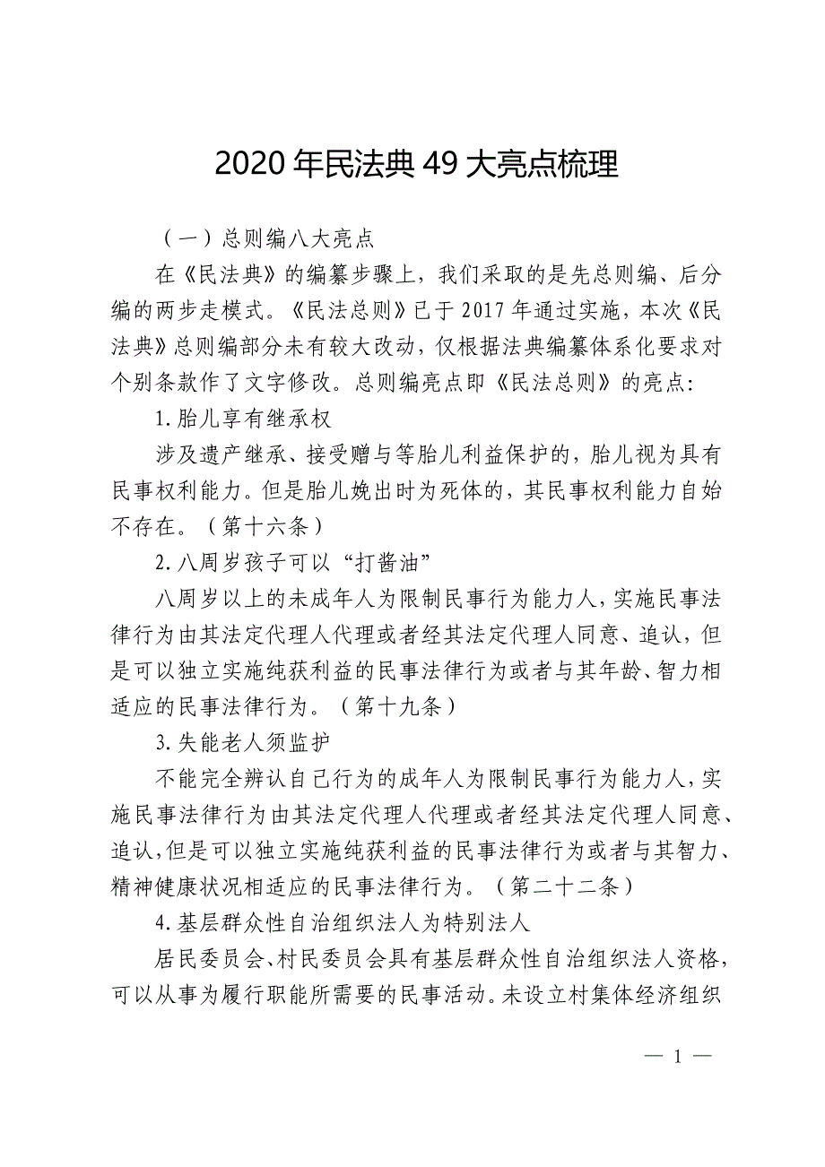 2020年民法典49大亮点梳理（参考）_第1页