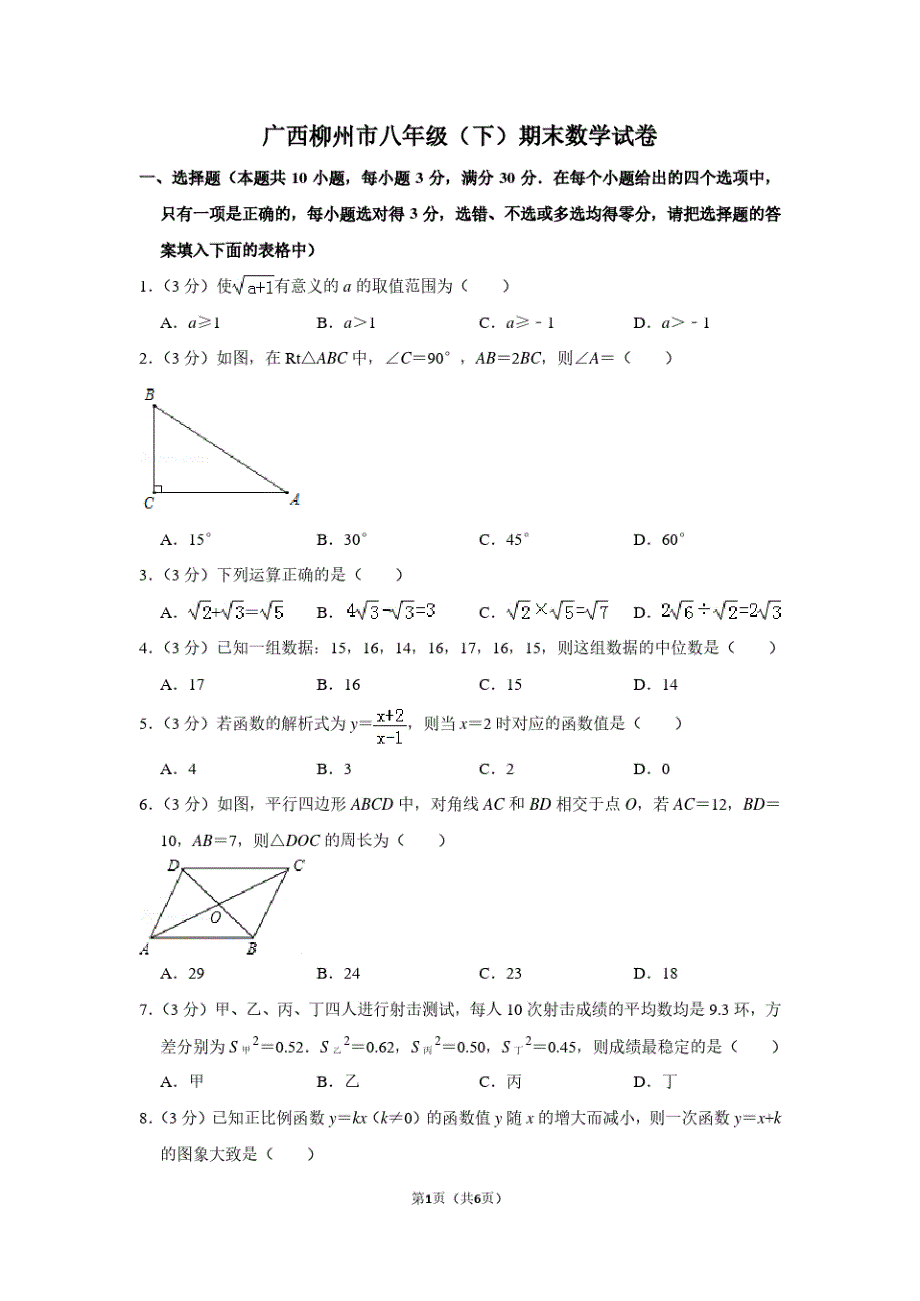 广西柳州市八年级(下)期末数学试卷_第1页