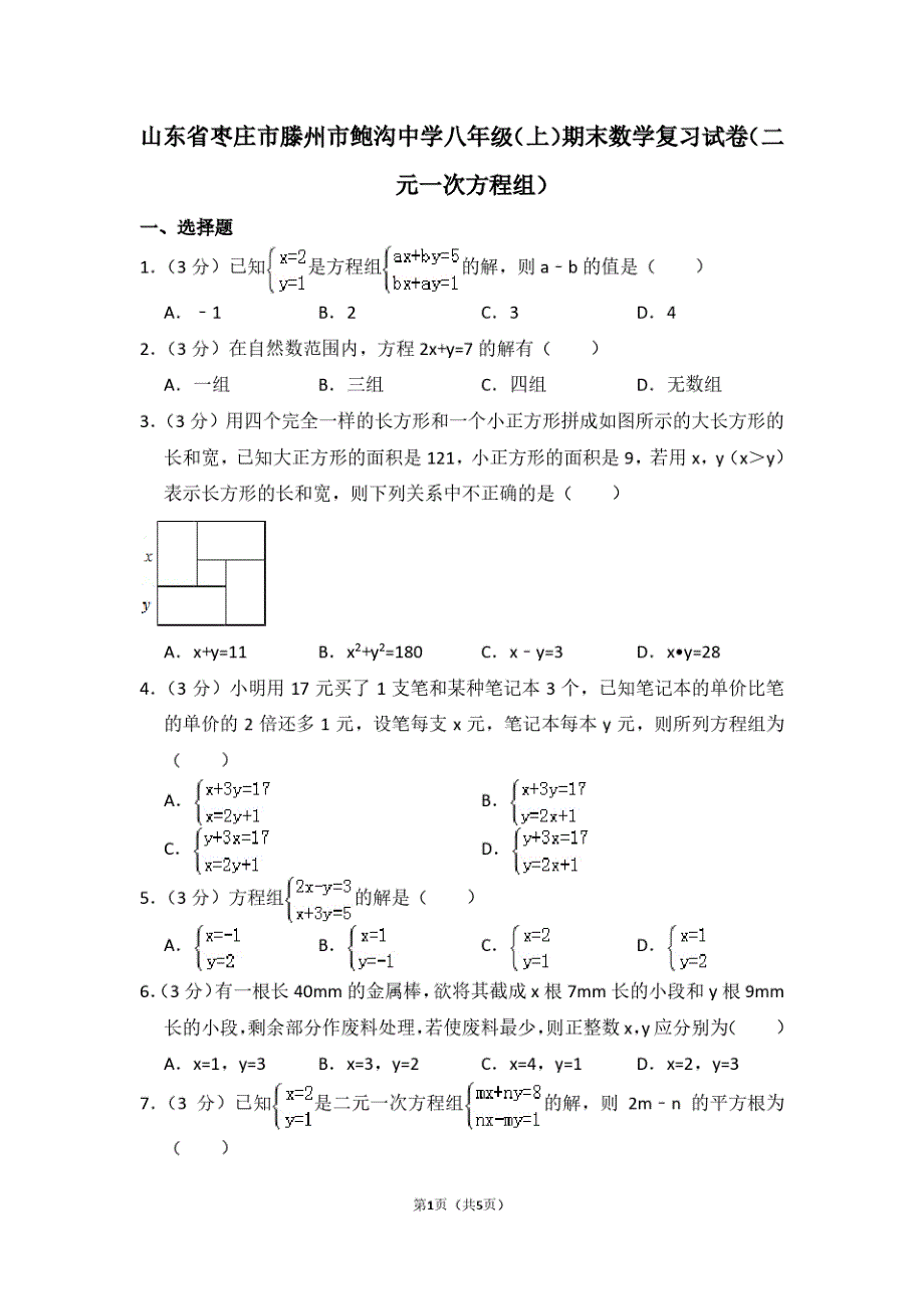 山东省枣庄市滕州市鲍沟中学八年级(上)期末数学复习试卷(二元一次方程组)_第1页