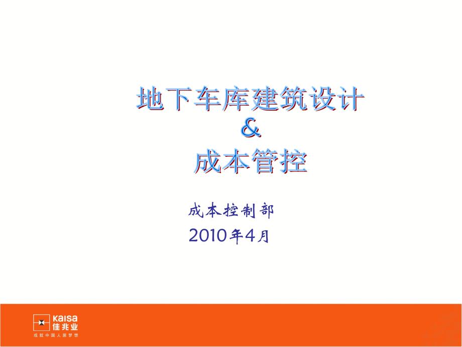 地下车库设计和成本管控分析课件_第1页