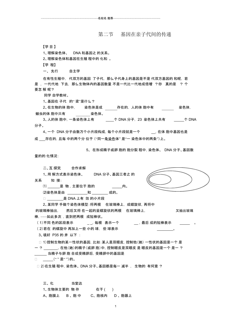 春八年级生物下册第七单元第二章第二节基因在亲子代间的传递名师精编学案(新版)新人教版_第1页