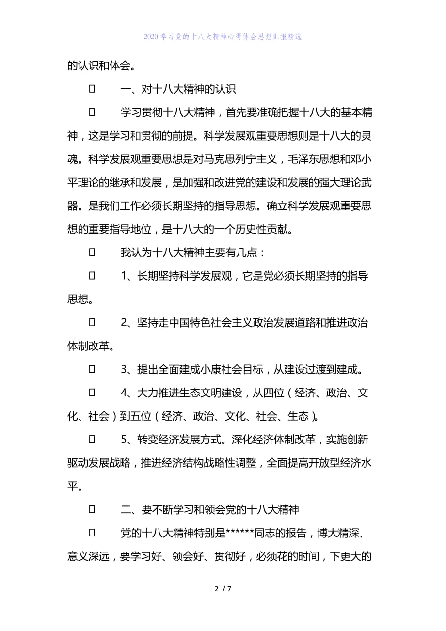 精编范文2020学习党的十八大精神心得体会思想汇报精选_第2页