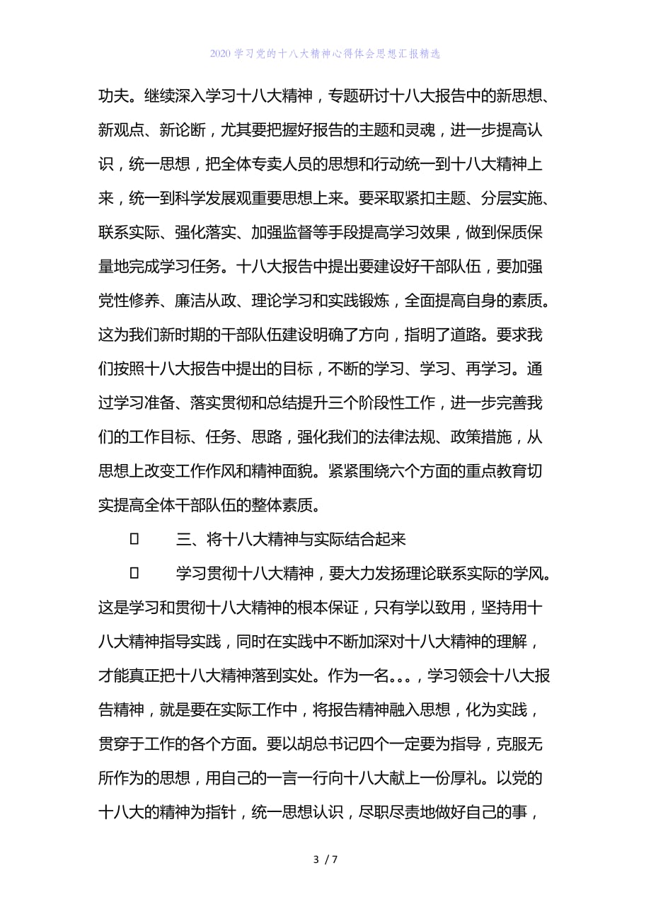 精编范文2020学习党的十八大精神心得体会思想汇报精选_第3页