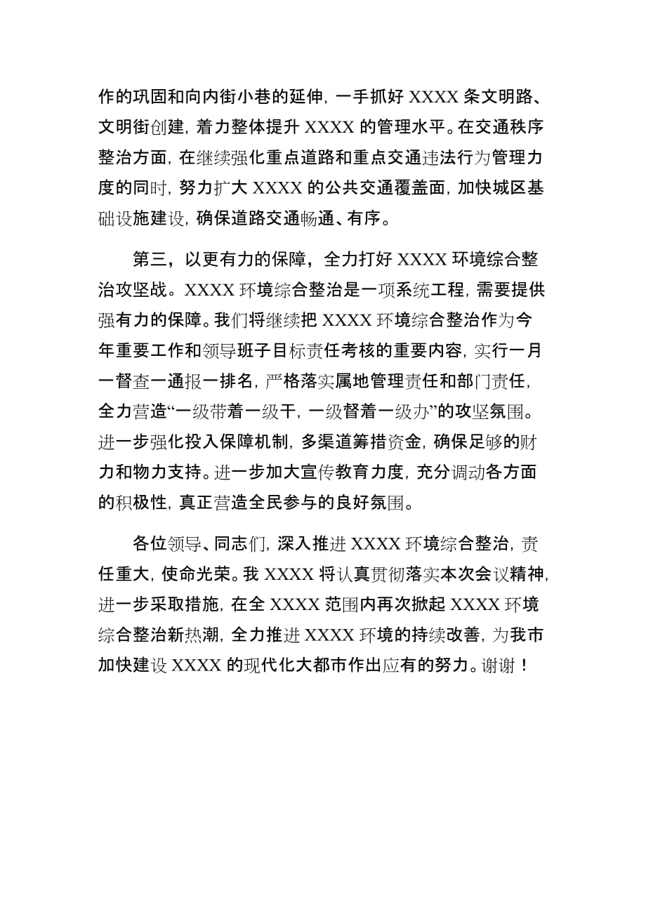 在XXXX环境综合整治大会上的表态发言_第2页