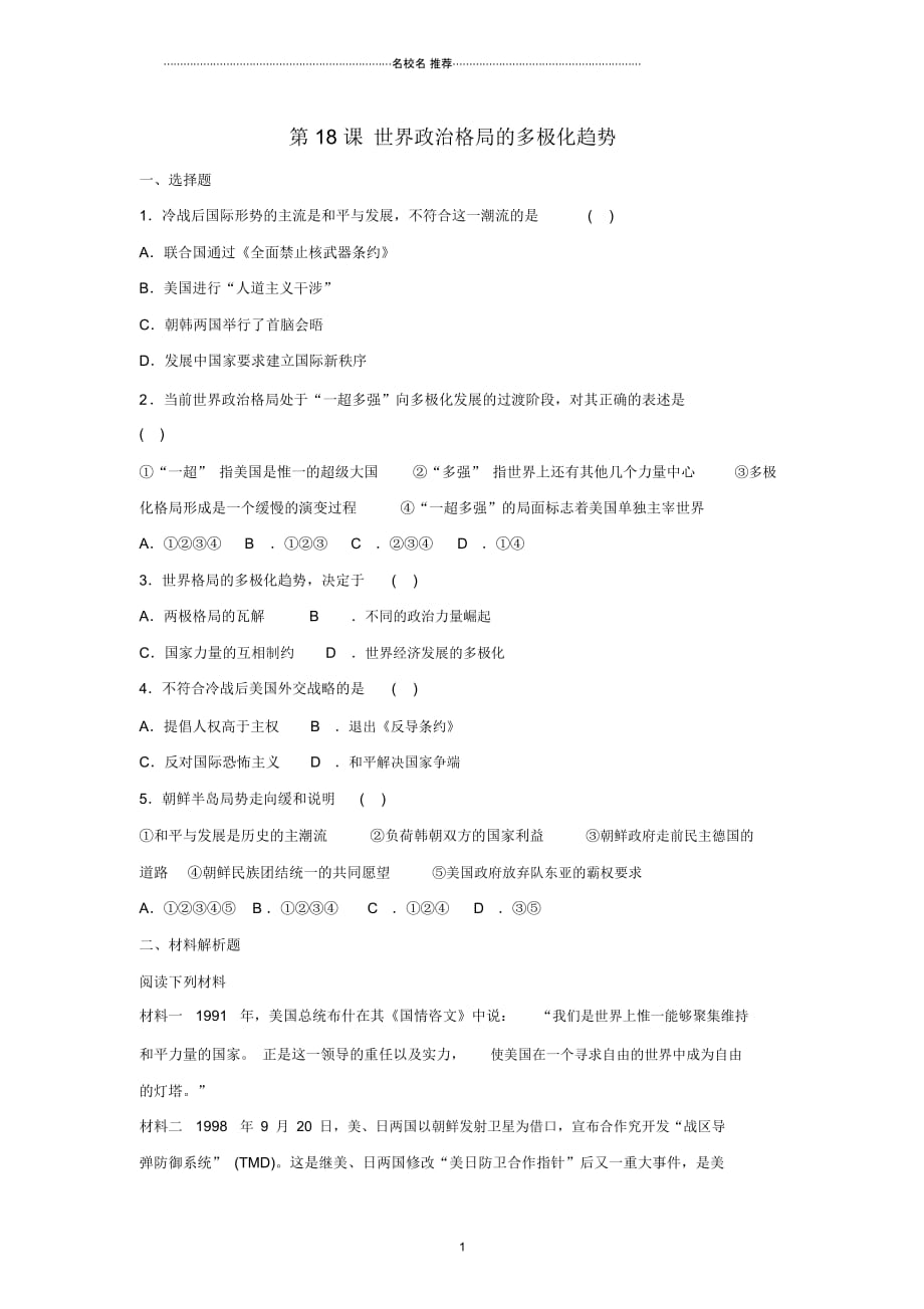 九年级历史下册第7单元第18课世界政治格局的多极化趋势习题岳麓版_第1页