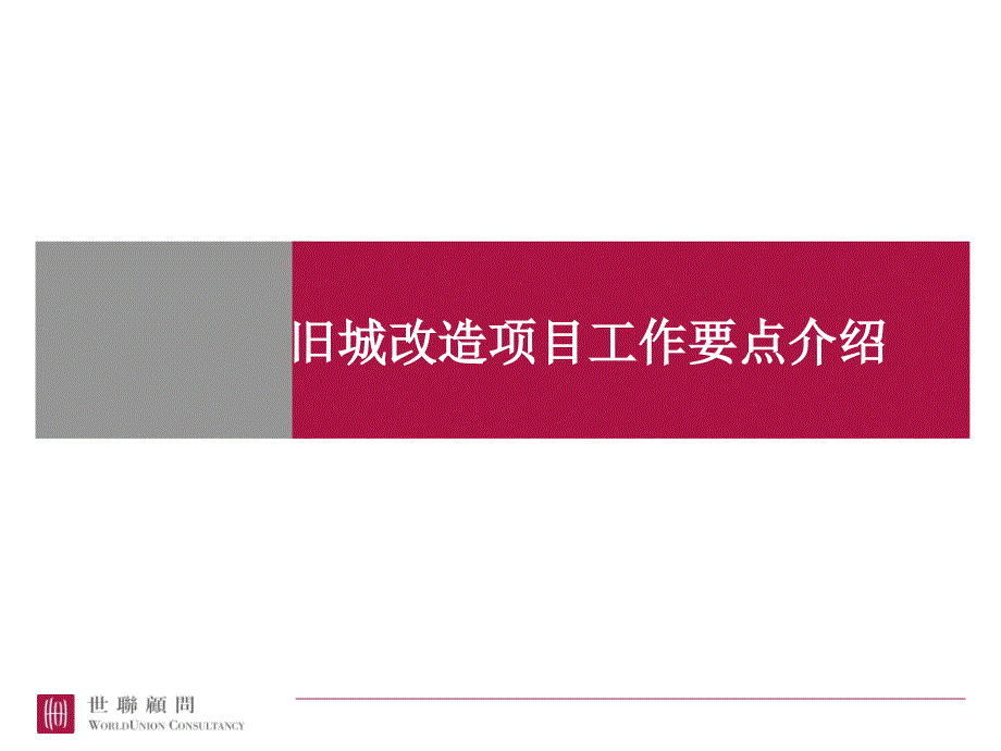 城市更新运作模型和盈利模式要点介绍课件_第1页