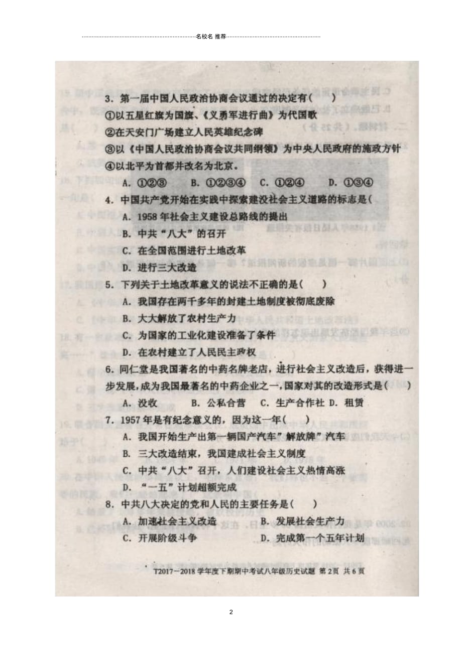 河南省周口市太康县八年级历史下学期期中试题(扫描版)新人教版_第2页