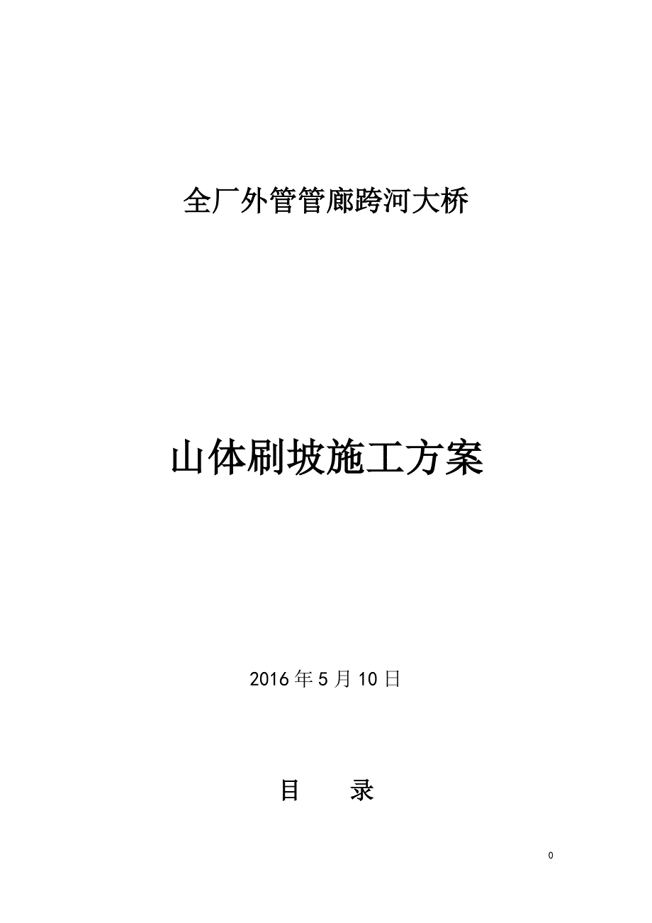 山体刷坡施工方案528版（最新编写-修订版）_第1页