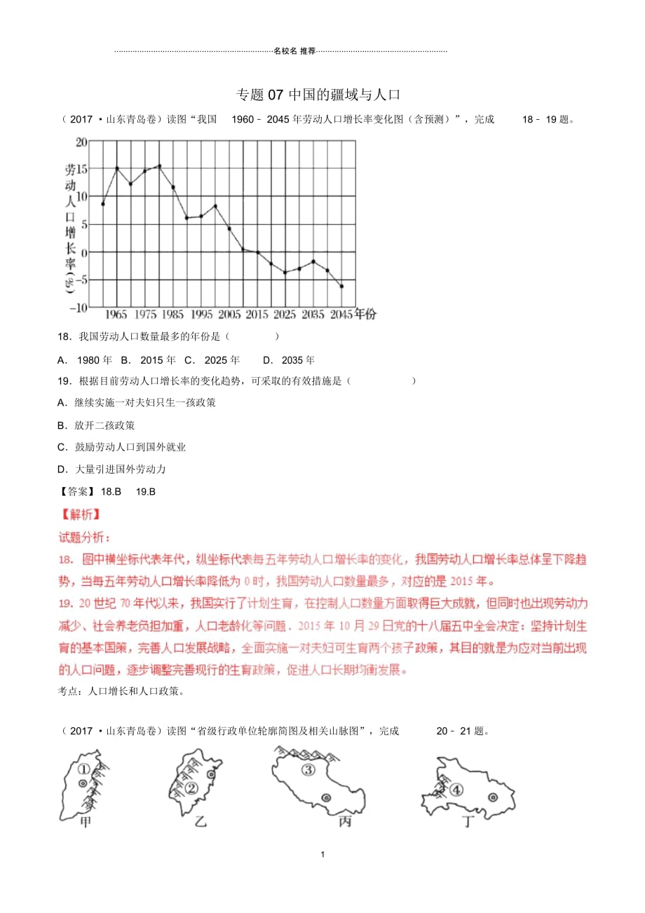 中考地理试题分项版解析汇编(第04期)专题07中国的疆域与人口(含解析)_第1页