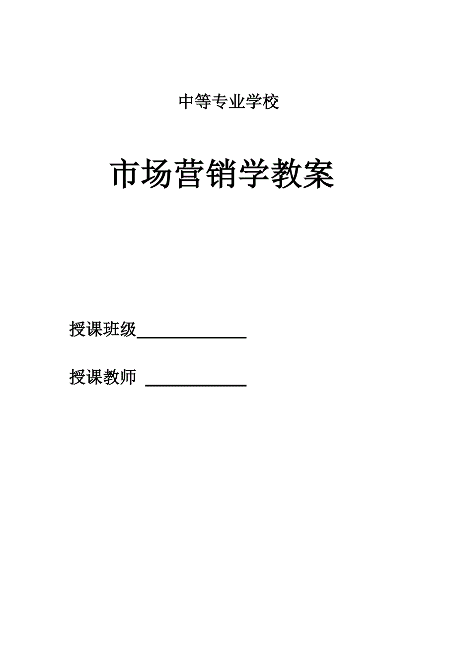 市场营销学教案（最新编写-修订版）_第1页