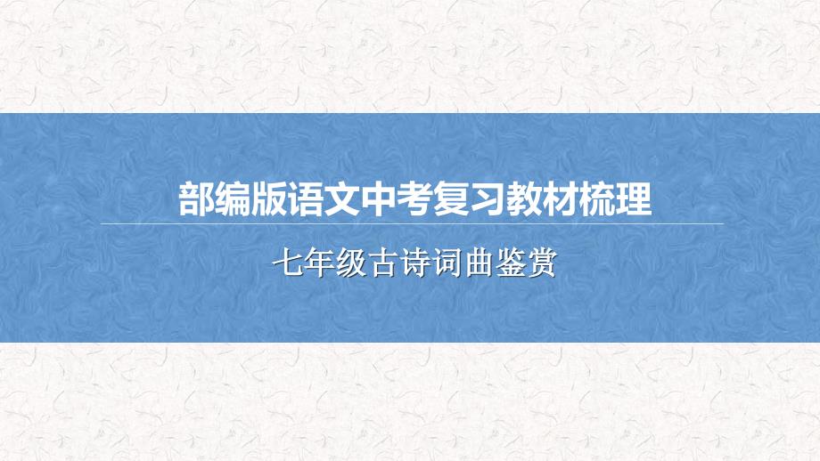 部编版语文中考复习教材梳理之七年级古诗词曲鉴赏_第1页