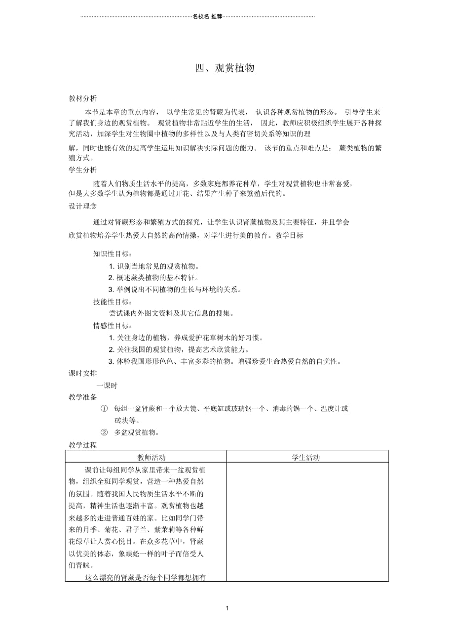 初中七年级生物上册《2.3经济植物》名师精选教案5翼教版_第1页