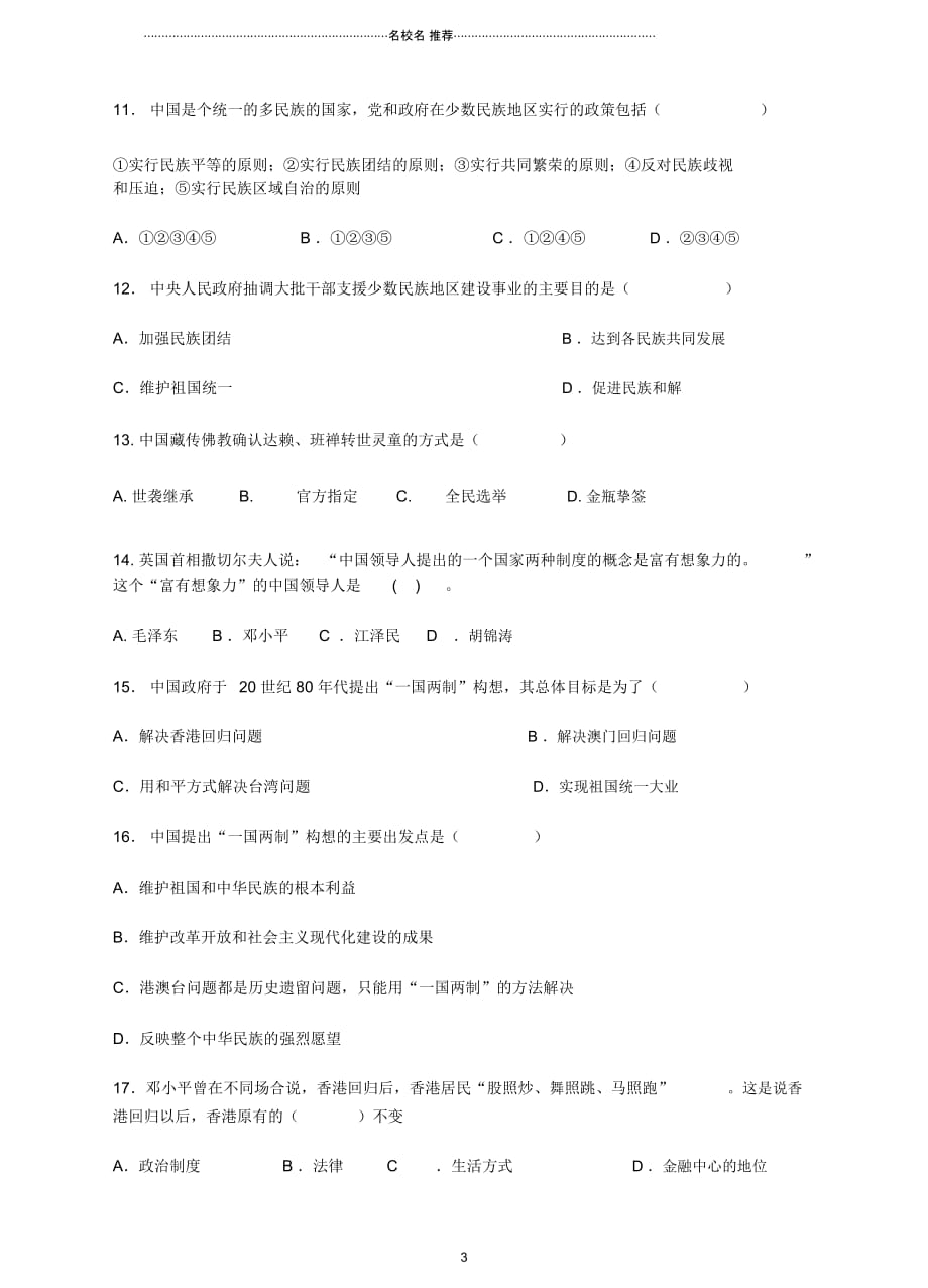 八年级历史下册第四单元《民族团结与祖国统一》练习新人教版_第3页