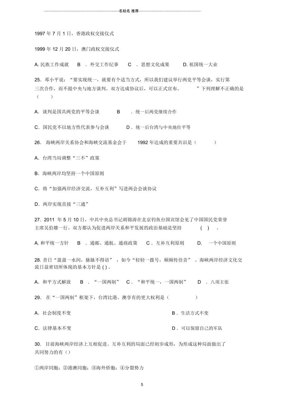 八年级历史下册第四单元《民族团结与祖国统一》练习新人教版_第5页