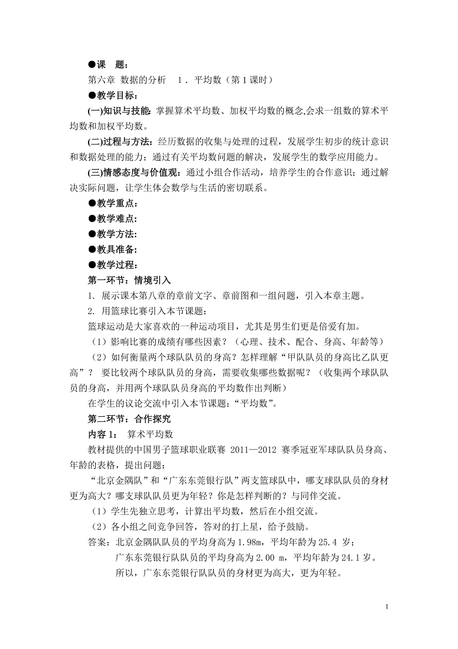 新北师大版八年级数学 第六章 数据的分析 教案（最新编写-修订版）_第1页