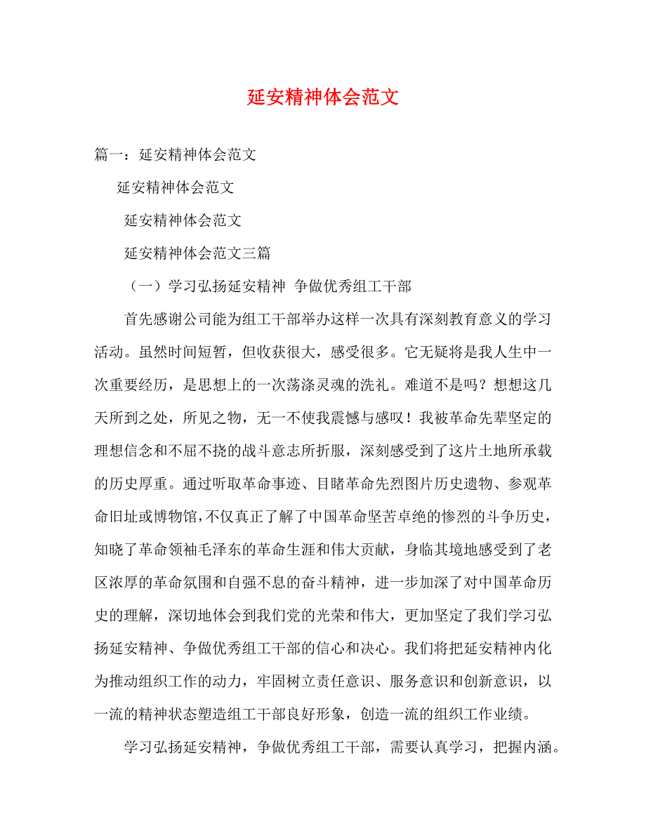 【精编】延安精神体会范文_第1页