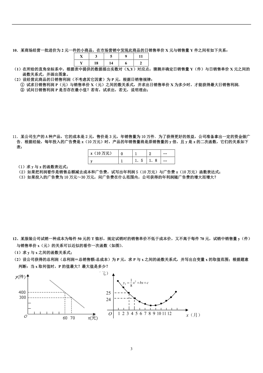 2020年整理中考数学利润问题专题训练(一).doc_第3页