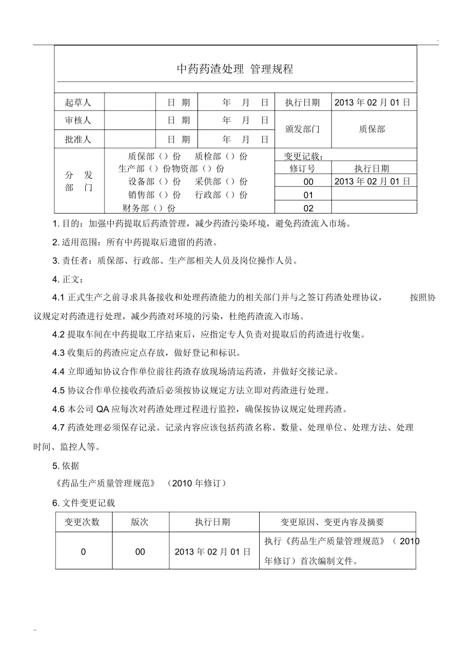 29中药药渣处理管理规程_第1页