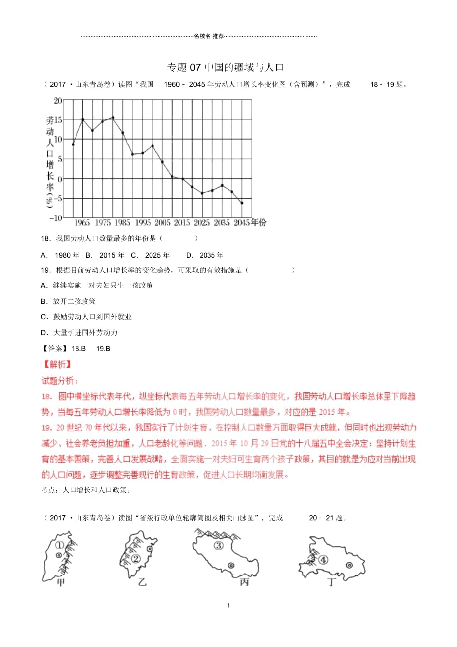 中考地理试题分项版解析汇编第04期专题07中国的疆域与人口含解析_第1页