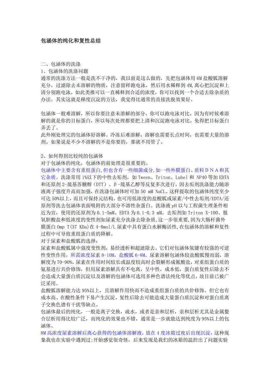 包涵体的纯化和复性总结--最全的前人经验（最新编写-修订版）_第1页