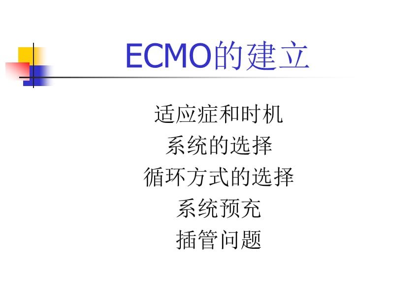 阜外医院ECMO管理(2011)-_第3页