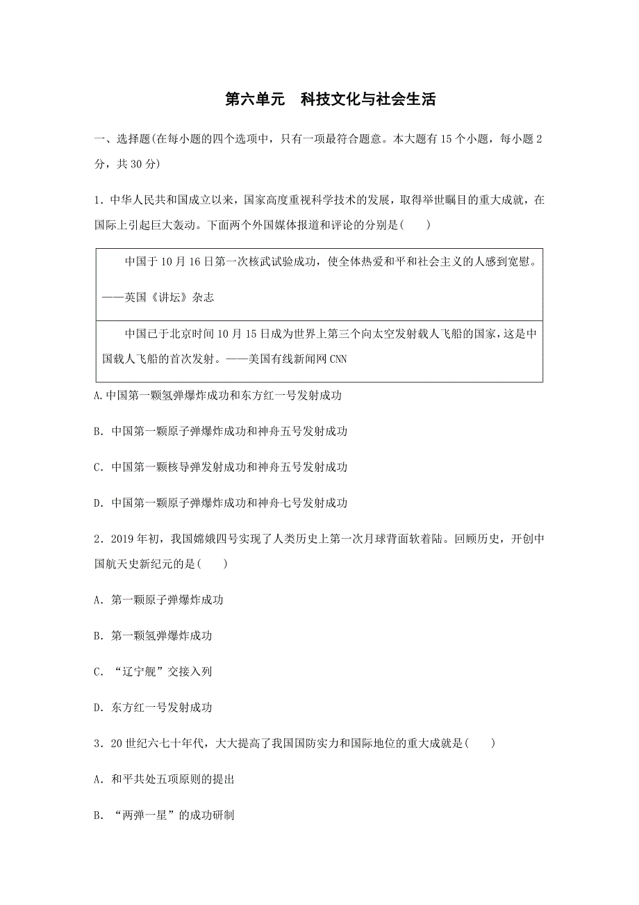 部编人教版八年级历史下册第六单元　科技文化与社会生活单元测试题_第1页