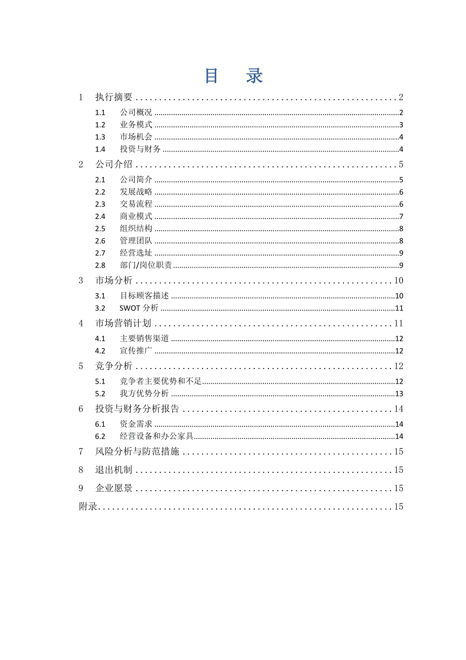 商业计划书范例1（最新编写-修订版）_第1页