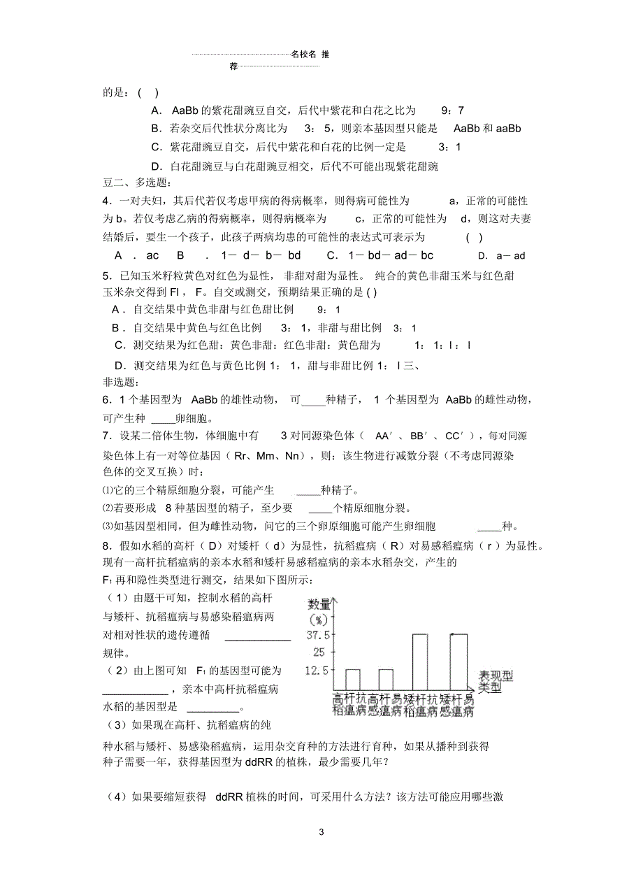 高三生物专题五遗传的分子基础和遗传的基本规律(第四课时)名师精选教案_第3页