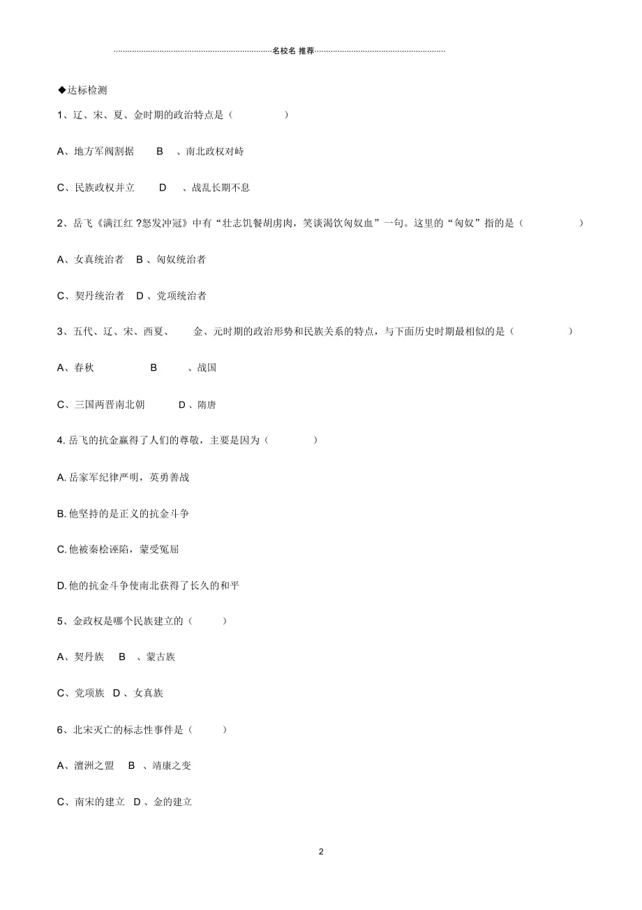 初中七年级历史下册第2单元辽宋夏金元时期：民族关系发展和社会变化第8课金与南宋的对峙名师导学案(无_第2页