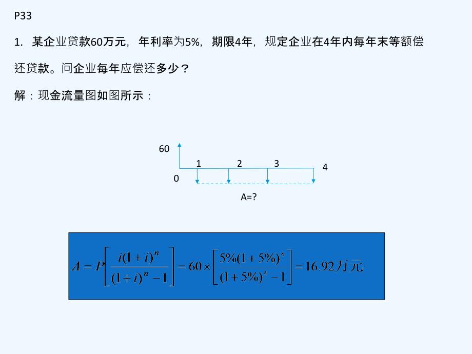 土木工程经济课后习题2015(锦城)课件_第2页