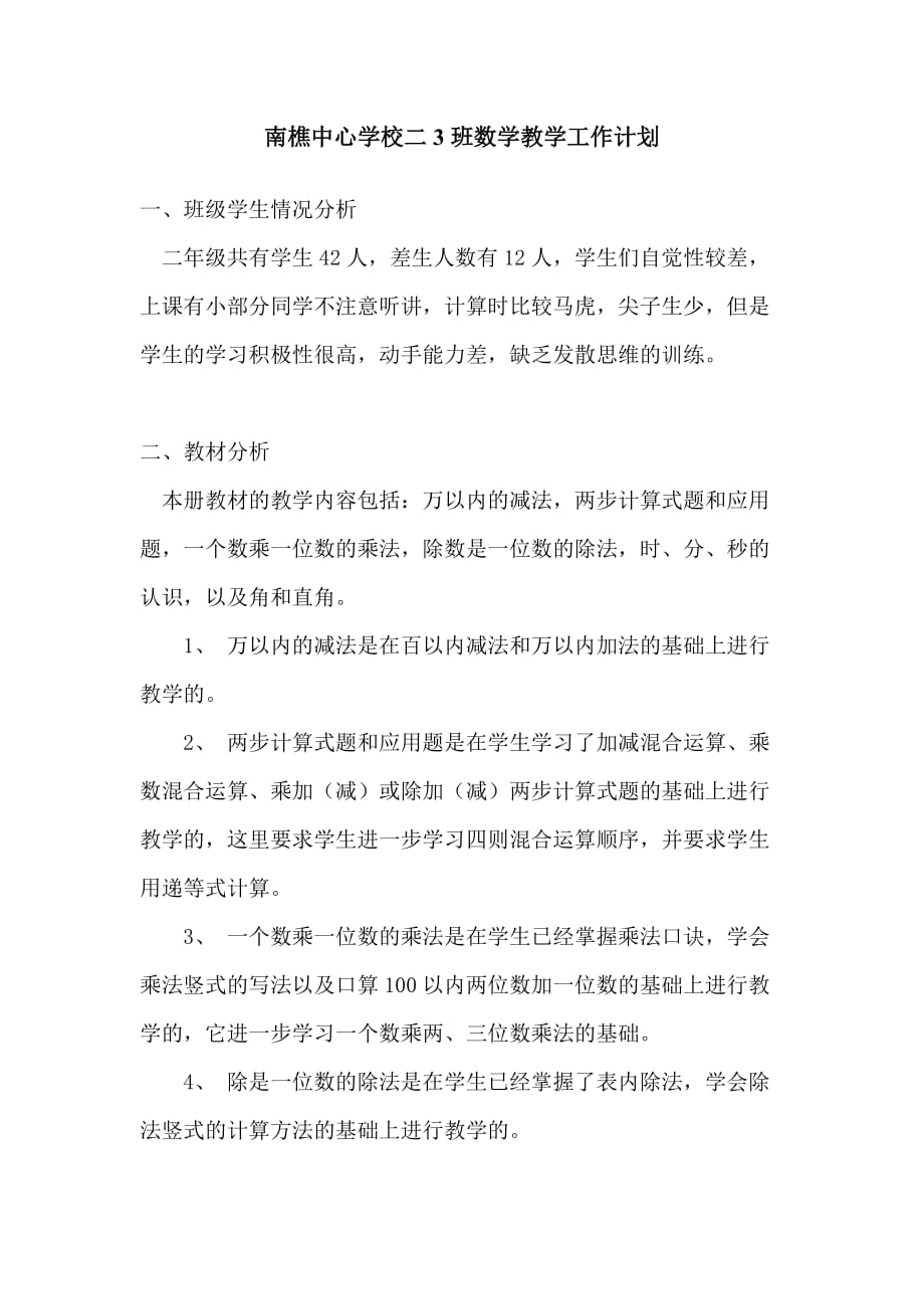 南樵中心学校二3班数学教学工作计划_第2页