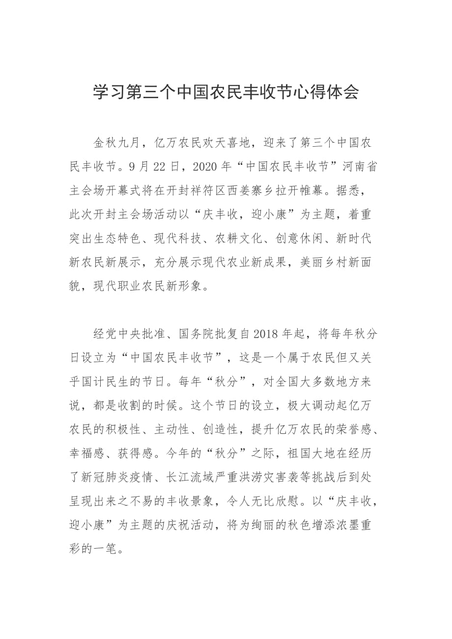 学习第三个中国农民丰收节心得体会_第1页