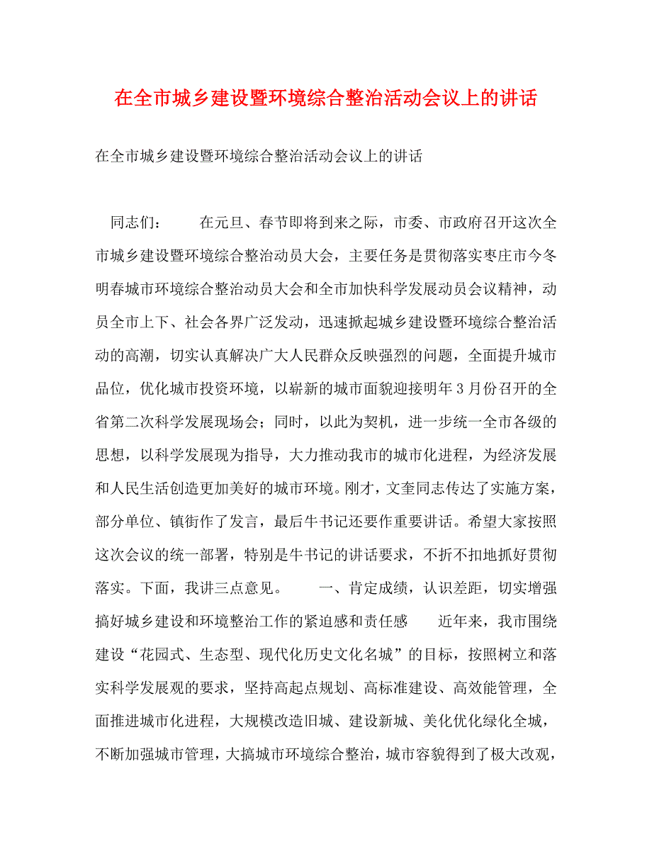 【精编】在全市城乡建设暨环境综合整治活动会议上的讲话_第1页