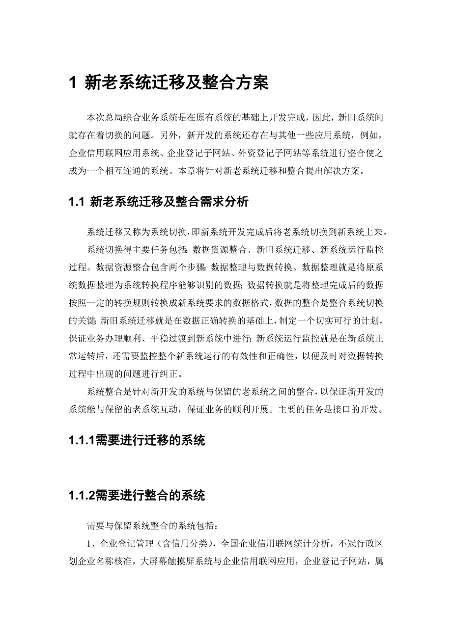 新老系统迁移及整合方案（最新编写-修订版）_第1页